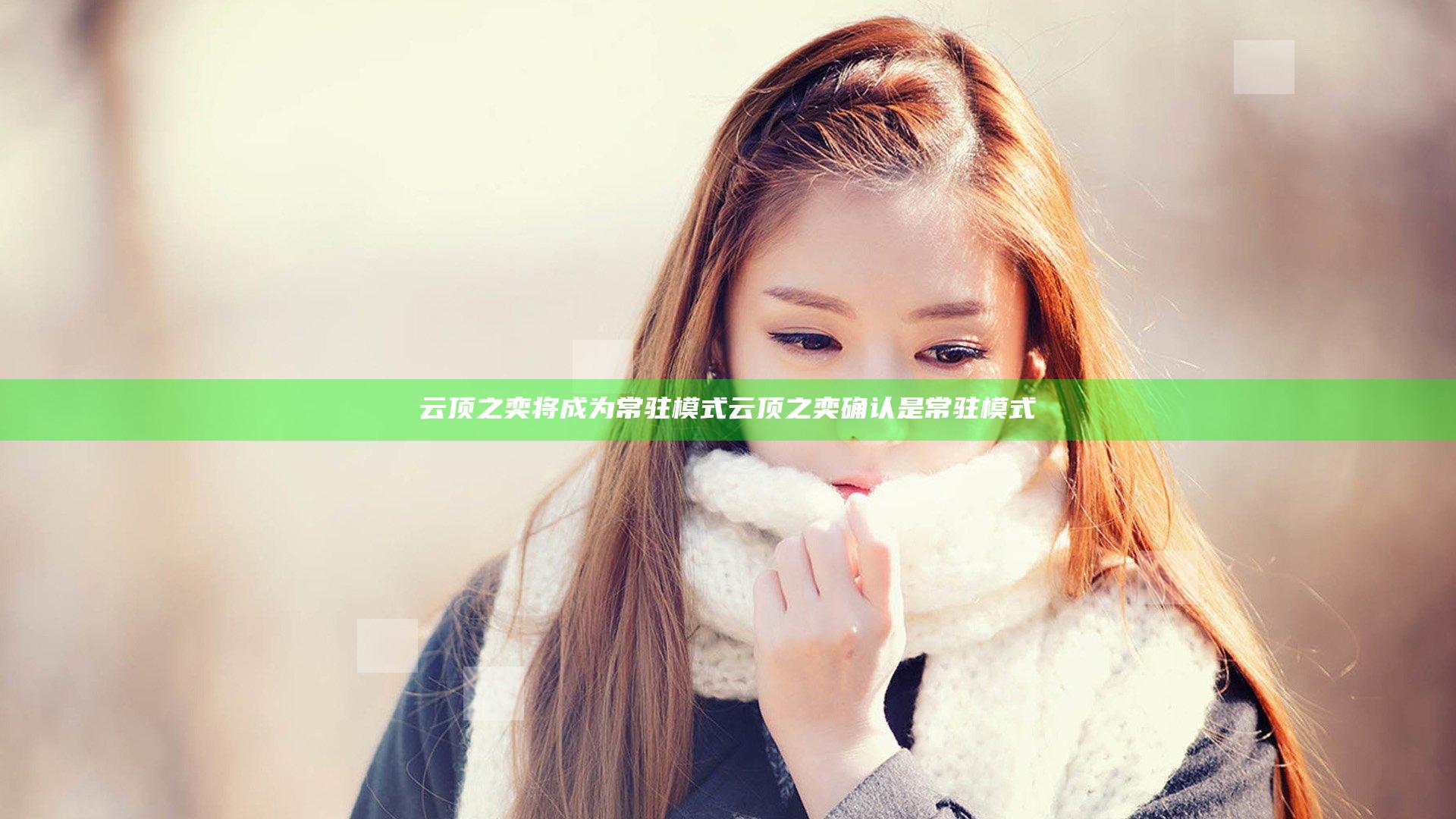 云顶之奕将成为常驻模式 云顶之奕确认是常驻模式