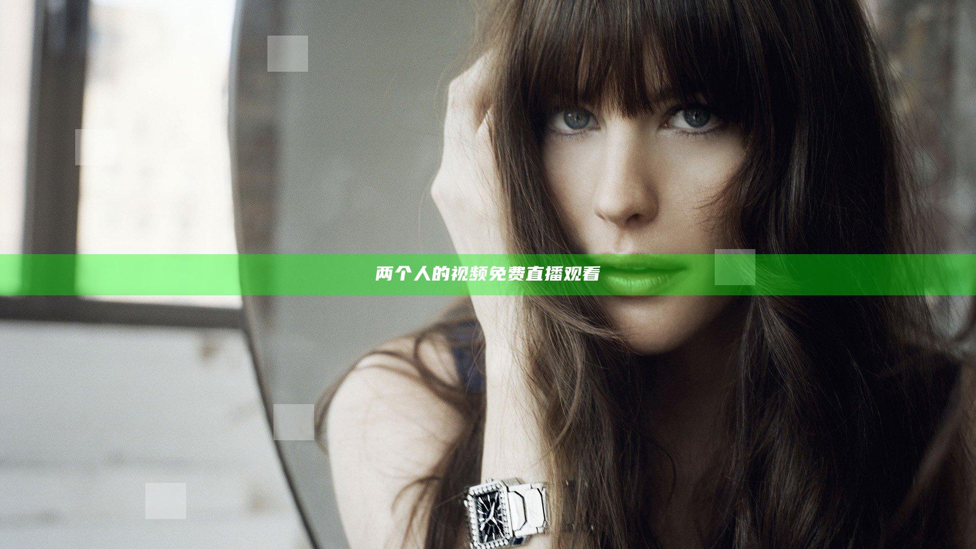 两个人的视频免费直播观看