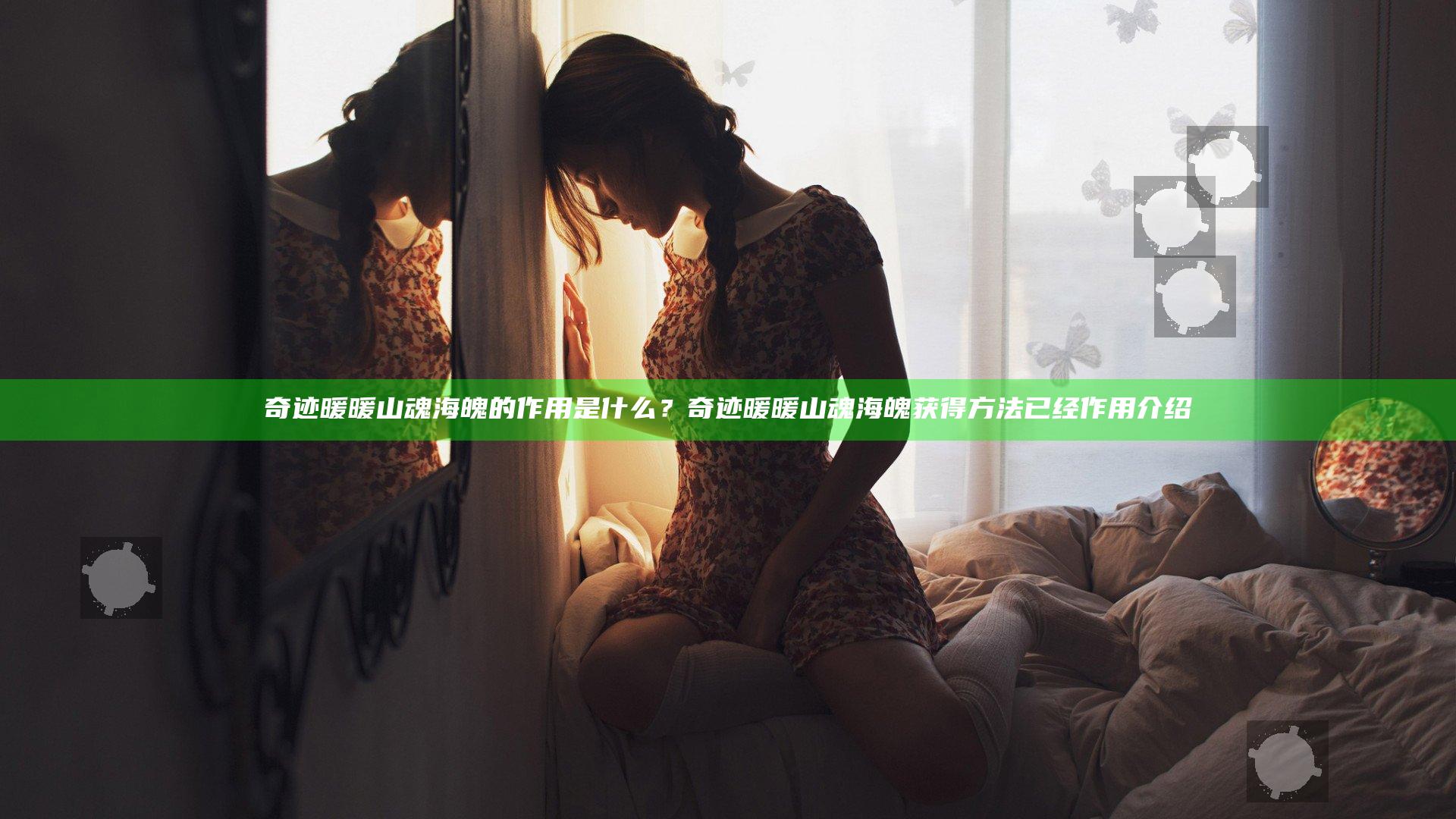 奇迹暖暖山魂海魄的作用是什么？奇迹暖暖山魂海魄获得方法已经作用介绍