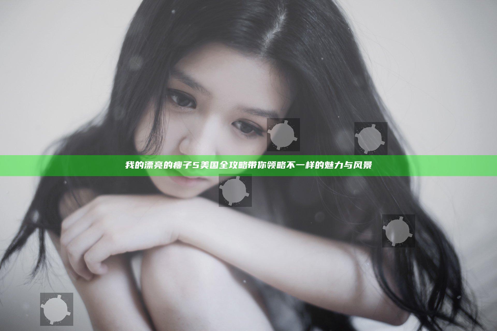 我的漂亮的瘦子5美国全攻略 带你领略不一样的魅力与风景
