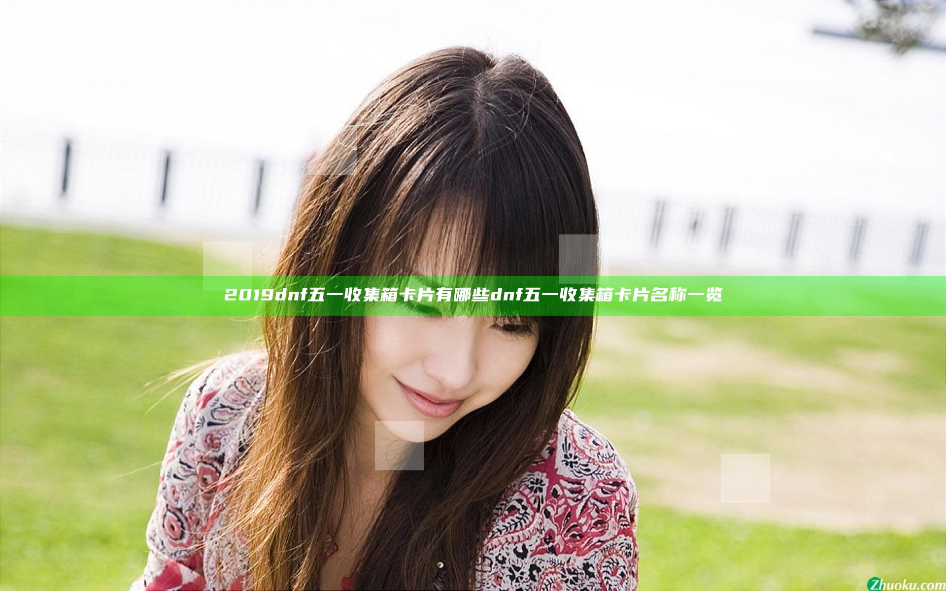 2019dnf五一收集箱卡片有哪些 dnf五一收集箱卡片名称一览