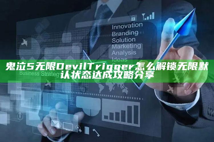 鬼泣5无限Devil Trigger怎么解锁 无限默认状态达成攻略分享